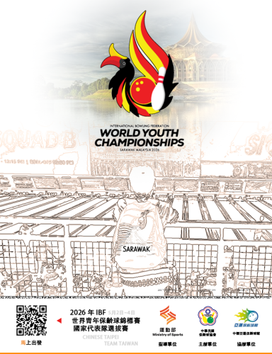 2026年IBF世界青年保齡球錦標賽國家代表隊選拔賽