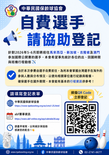 2026年5-6月國際公開賽自費參賽選手資訊登記