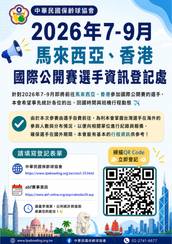 2026年7-9月國際公開賽自費參賽選手資訊登記